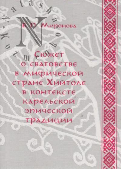 Mironova V.P. Siuzhet o svatovstve v mificheskoi strane Khiitole v kontekste karel'skoi epicheskoi traditsii.