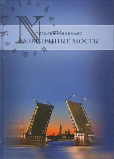 Menendes Natal'ia. Razvedennye mosty