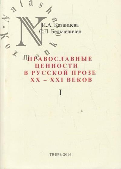 Kazantseva I.A. Pravoslavnye tsennosti v russkoi proze XX-XXI vekov.