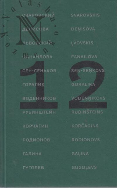 12 poetov iz Rossii
