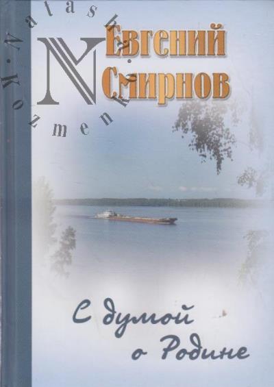 Smirnov Evgenii. S dumoi o Rodine