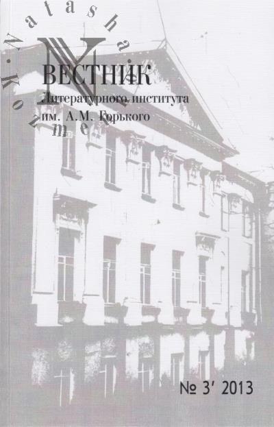 Vestnik Literaturnogo instituta im. A.M. Gor'kogo