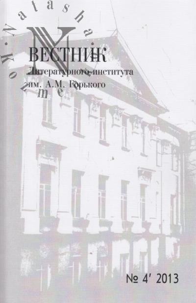 Vestnik Literaturnogo instituta im. A.M. Gor'kogo