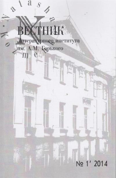 Vestnik Literaturnogo instituta im. A.M. Gor'kogo