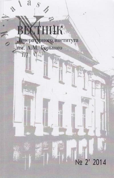 Vestnik Literaturnogo instituta im. A.M. Gor'kogo