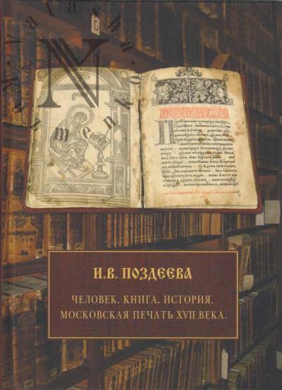 Pozdeeva I.V. Chelovek, kniga, istoriia.