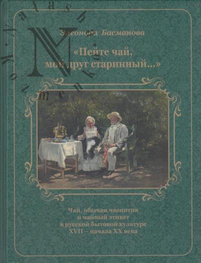 Басманова Э.Б. "Пейте чай, мой друг старинный…"