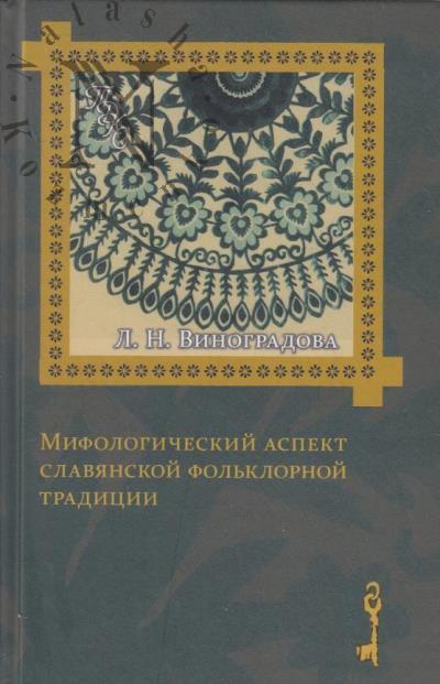 Vinogradova L.N. Mifologicheskii aspekt slavianskoi fol'klornoi traditsii.