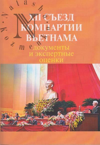 XII s'ezd kompartii V'etnama
