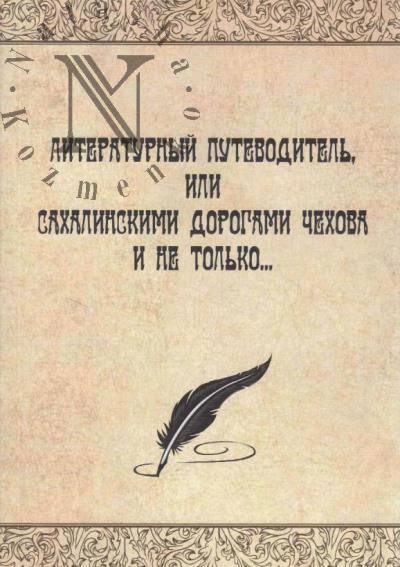 Literaturnyi putevoditel', ili Sakhalinskimi dorogami Chekhova i ne tol'ko…