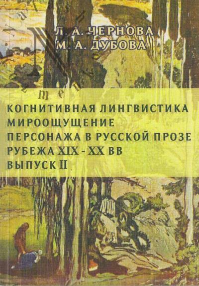 Чернова Л.А. Когнитивная лингвистика