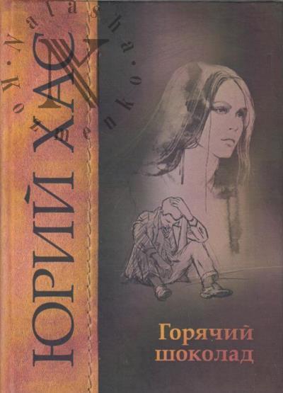 Хас Юрий. Горячий шоколад