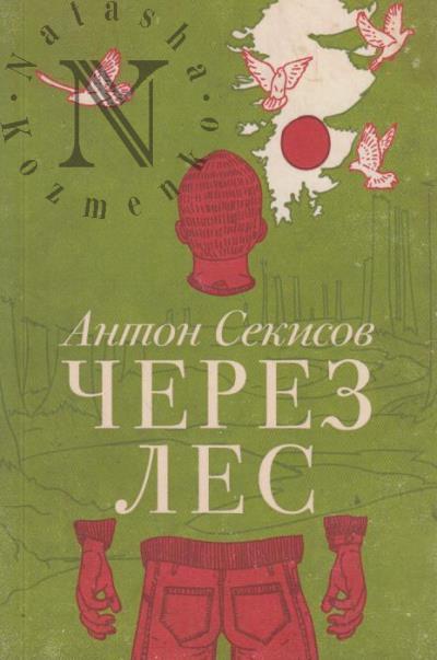Sekisov Anton. Cherez les