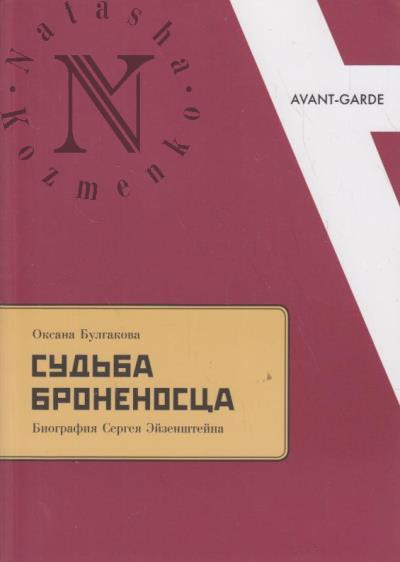 Булгакова Оксана. Судьба броненосца