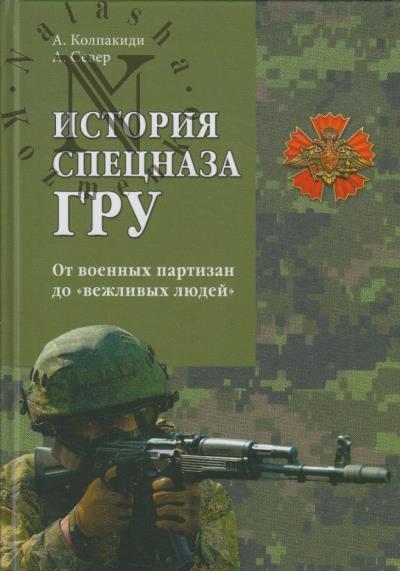 Kolpakidi Aleksandr. Istoriia spetsnaza GRU.