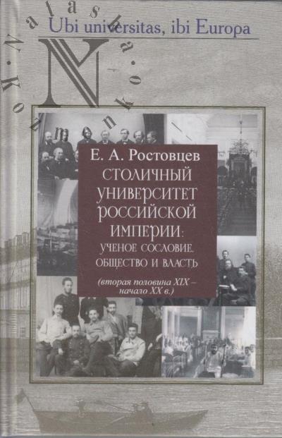 Rostovtsev E.A. Stolichnyi universitet Rossiiskoi imperii