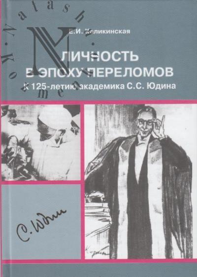 Kalikinskaia E.I. Lichnost' v epokhu perelomov.