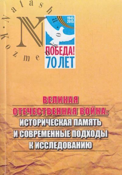 Velikaia Otechestvennaia voina