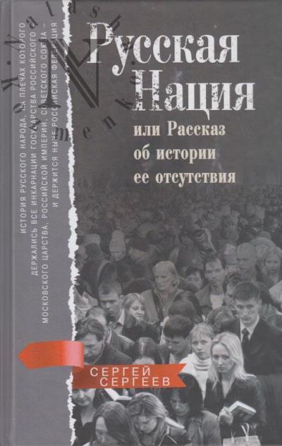 Sergeev S.M. Russkaia natsiia, ili Rasskaz ob istorii ee otsutstviia.