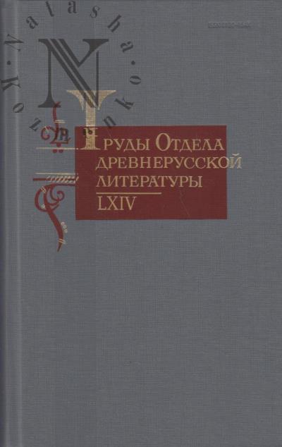 Trudy Otdela drevnerusskoi literatury.