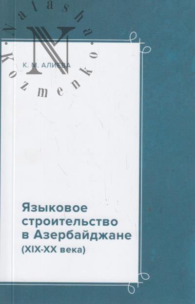 Alieva K.M. Iazykovoe stroitel'stvo v Azerbaidzhane [XIX-XX veka]