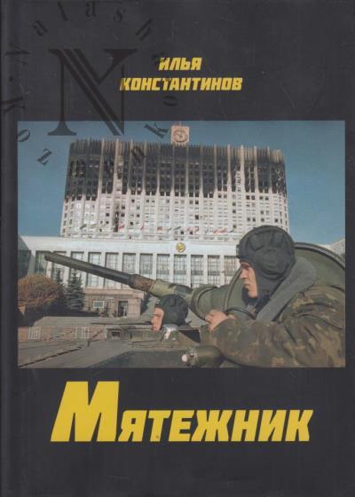 Konstantinov Il'ia. Miatezhnik; Nepobezhdennyi SSSR