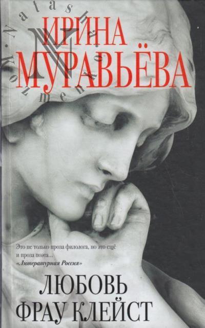 Murav'eva Irina. Liubov' frau Kleist
