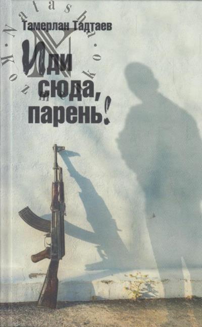 Tadtaev Tamerlan. Idi siuda, paren'!