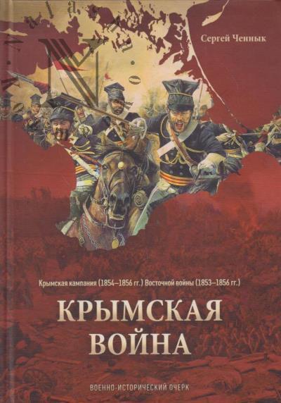 Ченнык С.В. Крымская война.
