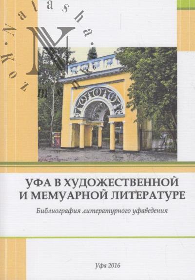 Ufa v khudozhestvennoi i memuarnoi literature