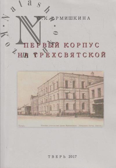 Ermishkina O.K. Pervyi korpus na Trekhsviatskoi.