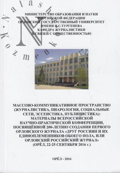 Massovo-kommunikativnoe prostranstvo [zhurnalistika, piarologiia, sotsial'nye seti, esseistika, publitsistika]