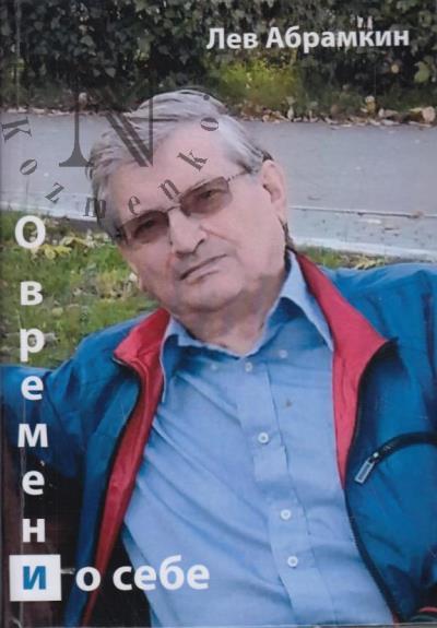 Abramkin Lev. O vremeni i o sebe.