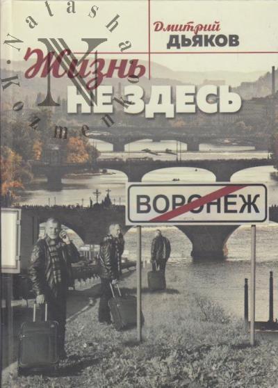 D'iakov D.S. Zhizn' ne zdes'