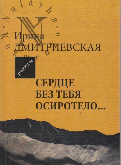 Дмитриевская Ирина. Сердце без тебя осиротело…