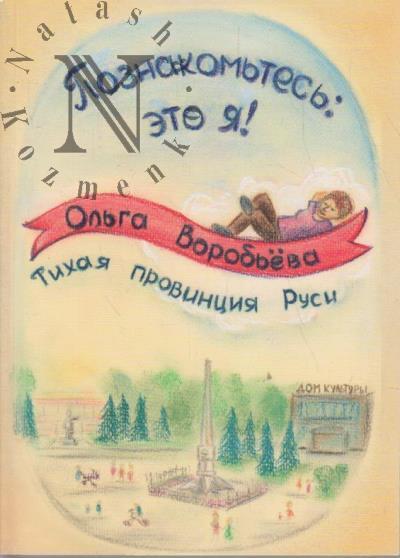 Воробьева Ольга. Познакомьтесь