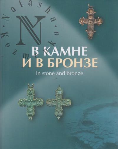 V kamne i v bronze