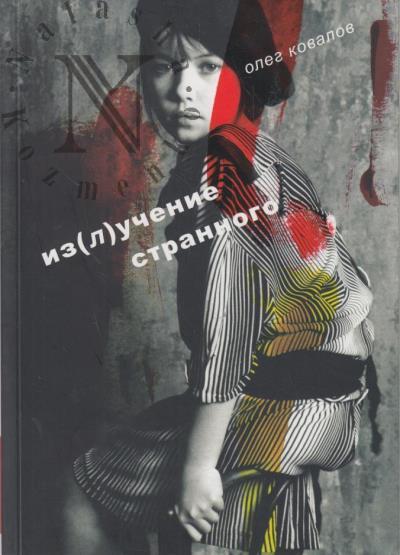 Kovalov O.A. Iz[l]uchenie strannogo.