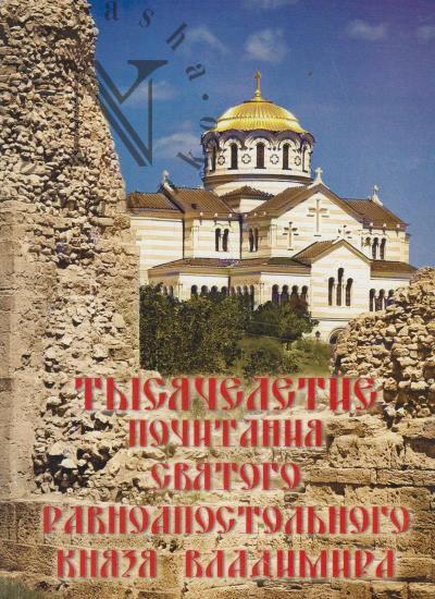 Tysiacheletie pochitaniia sviatogo ravnoapostol'nogo kniazia Vladimira.