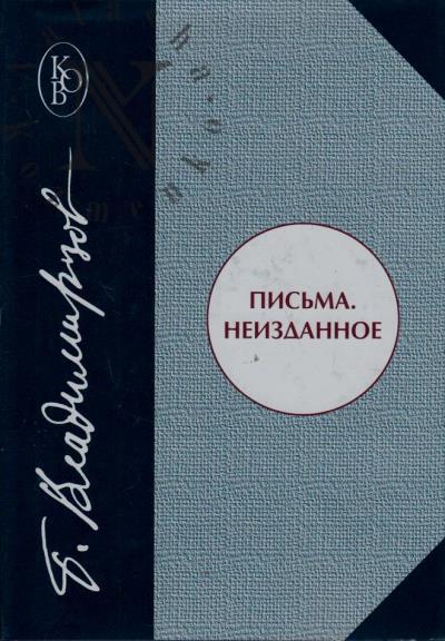 Vladimirtsov B.Ia. Pis'ma, neizdannoe.