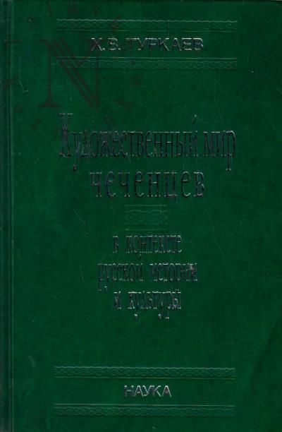 Turkaev Kh.V. Khudozhestvennyi mir chechentsev v kontekste russkoi istorii i kul'tury