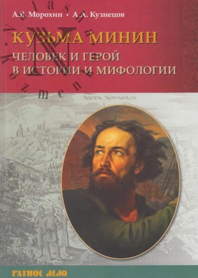 Morokhin A.V. Kuz'ma Minin.