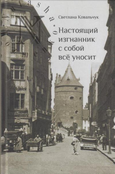 Koval'chuk S.N. Nastoiashchii izgnannik s soboi vse unosit