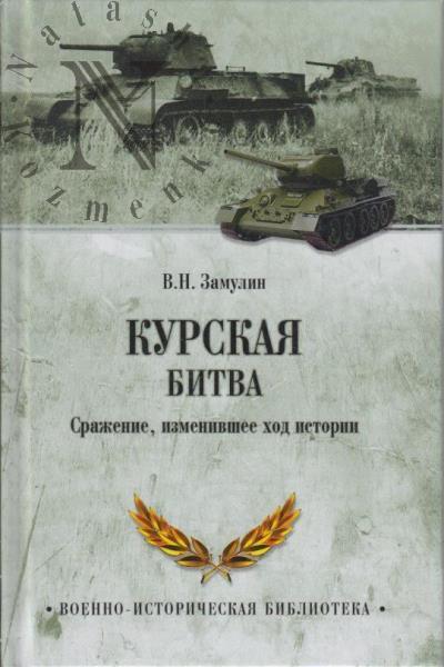 Zamulin V.N. Kurskaia bitva.