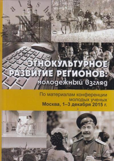 Etnokul'turnoe razvitie regionov