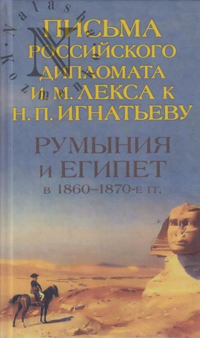 Rumyniia i Egipet v 1860-1870-e gg.