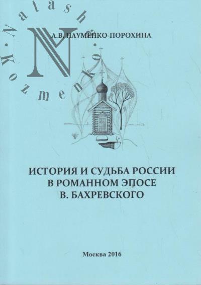 Naumenko-Porokhina A.V. Istoriia i sud'ba Rossii v romannom epose V. Bakhrevskogo.