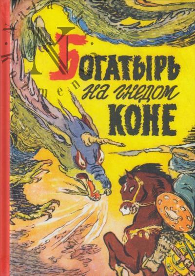Bogatyr' na gnedom kone