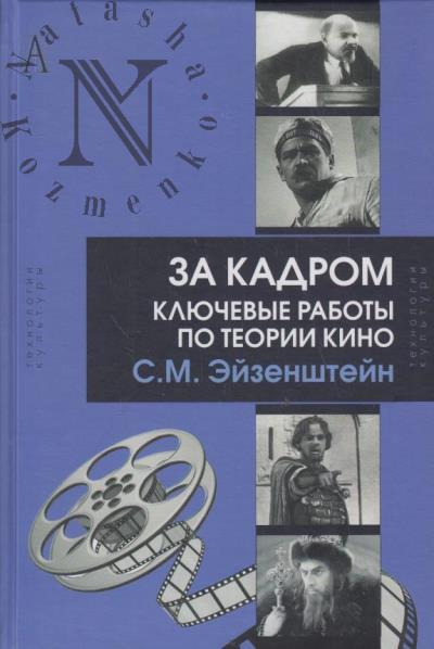 Eizenshtein S.M. Za kadrom.