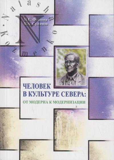 Фадеева И.Е. Человек в культуре Севера